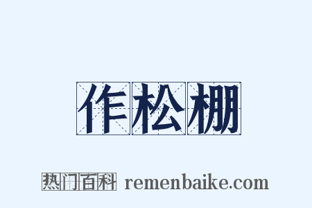 作松棚是什么意思的图片